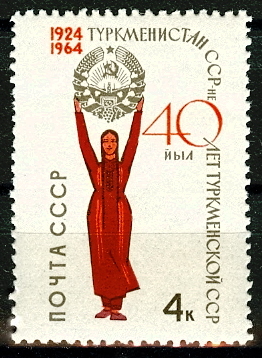3030. СССР 1964 год. 40 лет Туркменской Советской Социалистической Республике