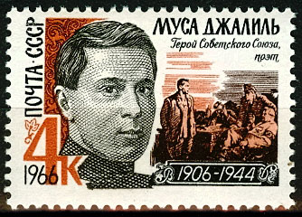 3234. СССР 1966 год. Муса Джалиль (1906 - 1944)