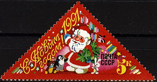 6209. СССР 1990 год. С Новым, 1991 годом!