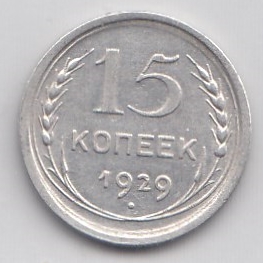 15 копеек. Регулярный выпуск  СССР 1929 год. Серебро 500  пробы.