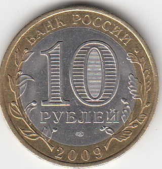 10 рублей 2009 год СПМД Россия. Выборг. Биметалл. Юбилейная монета.