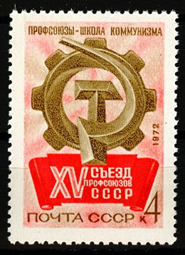 4037. СССР 1972 год. XV Сьезд профсоюзов СССР