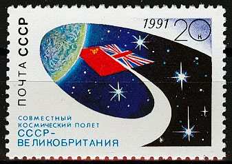 6256. СССР 1991 год. Совместный космический полет СССР - Великобритания