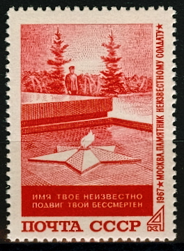 3488. СССР  1967 год. Памятник "Могила Неизвестного солдата" в Москве