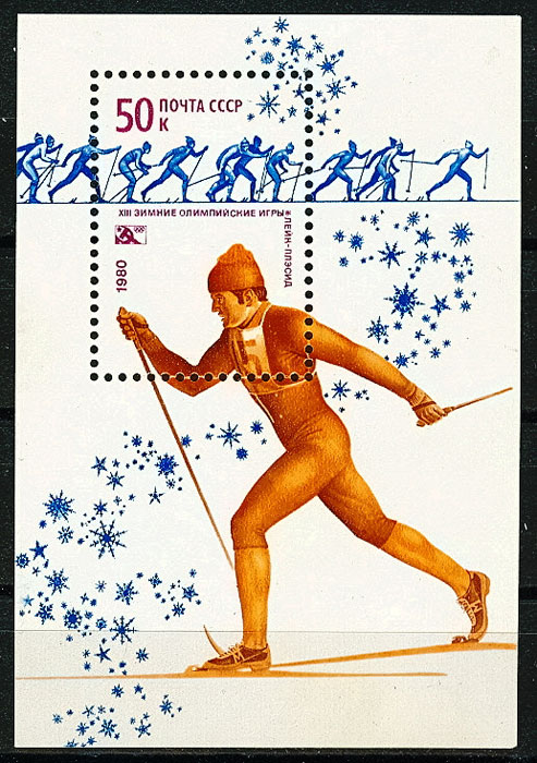 4970. Блок № 146 СССР 1980 год. XIII зимние Олимпийские игры в Лэйк - Плэсиде (США). 
