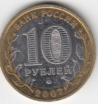 10 рублей 2007 год ММД Россия. Липецкая область. Биметалл. Юбилейная монета.