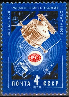 4870. СССР 1979 год. Радиолюбительские спутники