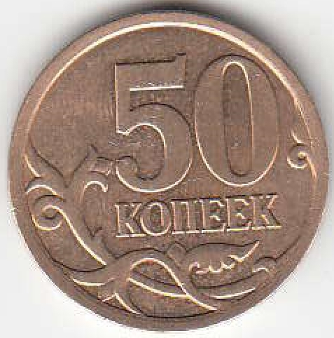 50 копеек 2008 г. СПМД.