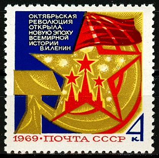 3730. СССР 1969 год. 52 года Октябрьской социалистической революции