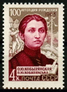 2838. СССР 1963 год. 100 лет со дня рождения О. Ю. Кобылянской (1863 - 1942)