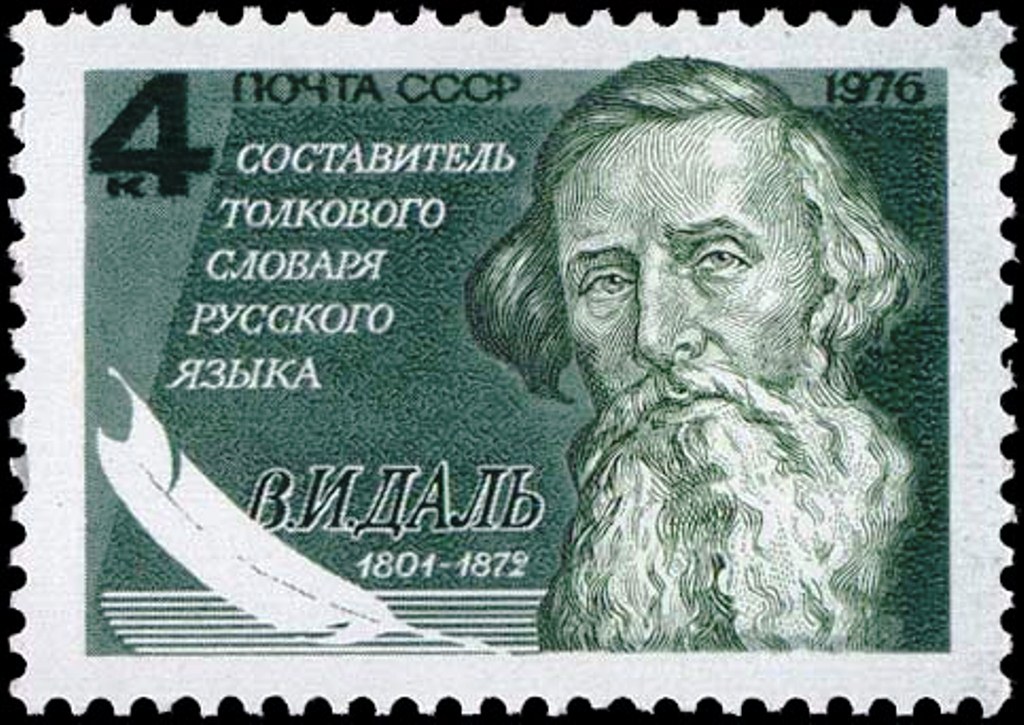 4584. СССР 1976 год. 175 лет со дня рождения В.И. Даля (1801-1872).