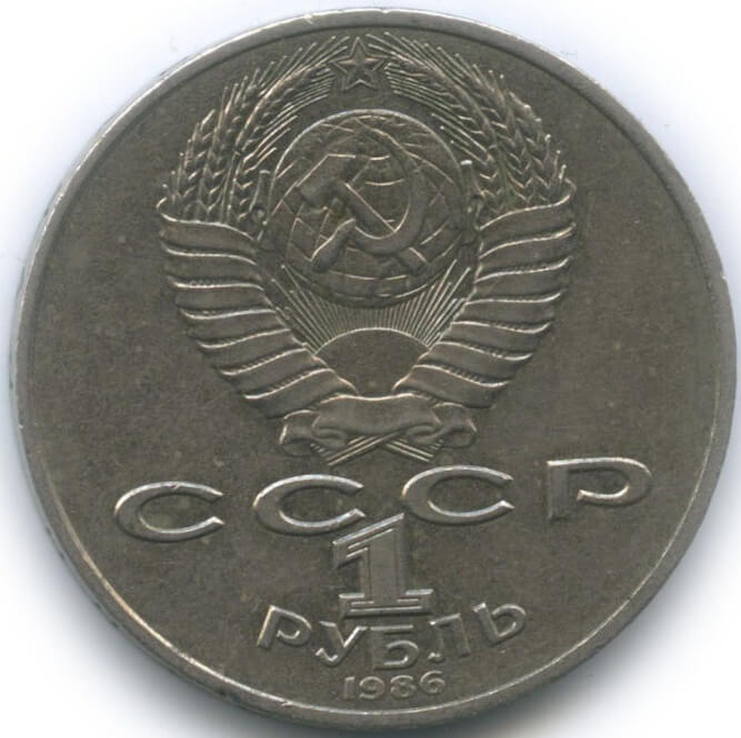 1 рубль, 1986 год. Международный год Мира.