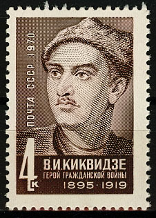 3842. СССР 1970 год. 75 лет со дня рождения В. И. Киквидзе (1895 - 1919)