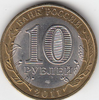 10 рублей 2011 год СПМД Россия. Елец. Биметалл. Юбилейная монета.