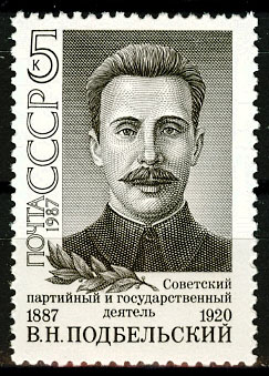 5824. СССР 1987 год. 100 лет со дня рождения В. Н. Подбельского (1887-1920