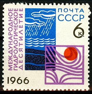 3324. СССР 1966 год. Международное гидрологическое десятилетие