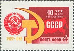 2682. СССР 1962 год. 40 лет Союзу Советских Социалистических республик