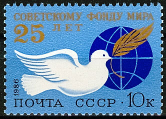 5653. СССР 1986 год. 25 лет Советскому Фонду мира