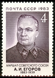 5359. СССР 1983 год. 100 лет со дня рождения А.И. Егорова (1883-1939)