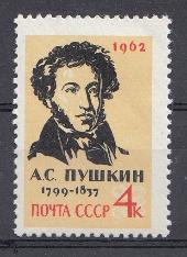 2568  СССР 1962 год. 125 лет со дня смерти поэта А.С. Пушкина (1799- 1837).