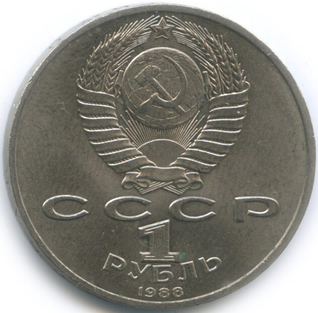 1 рубль, 1988 год. 120 лет со дня рождения руского советского писателя А.М.Горького