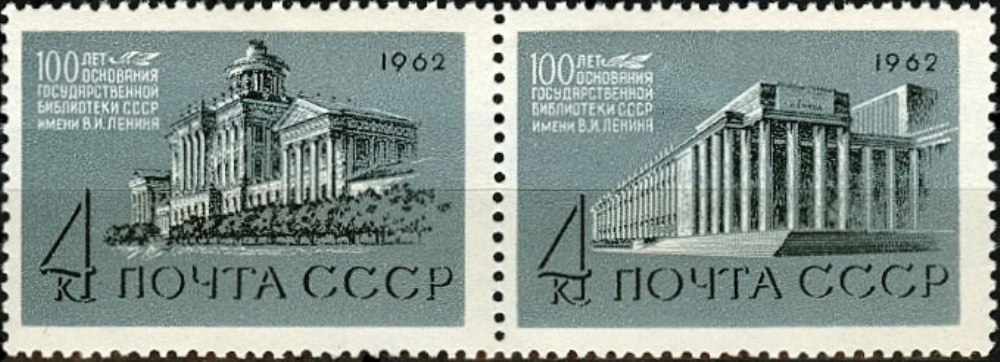 2617-2618. 1962 год. 100 лет Государственной библиотеке СССР