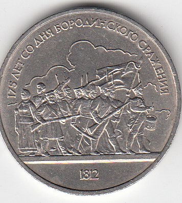 1 рубль, 1987 год. 175 лет со дня Бородинского сражения. Бородинская панорама.