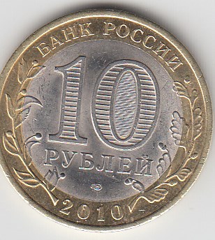 10 рублей 2010 год. СПМД Россия. Юрьевец. Биметалл. Юбилейная монета.
