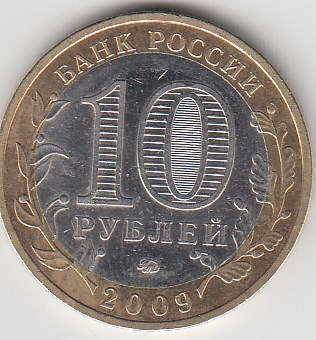 10 рублей 2009 год ММД Россия. Выборг. Юбилейная монета.
