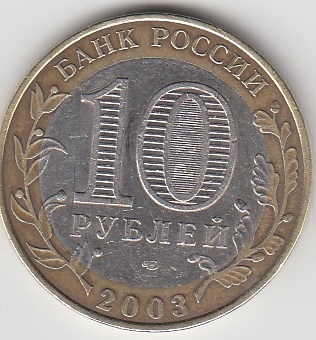 2003 год 10 рублей СПМД Касимов. Россия. Юбилейная монета.