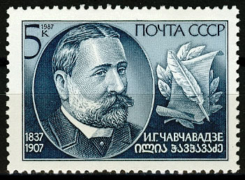 5822. СССР 1987 год. 150 лет со дня рождения И. Г. Чавчавадзе (1837-1907)
