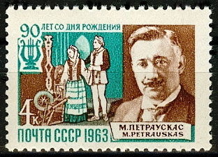 2863. 1963 год. 90 лет со дня рождения Микаса Петраускаса (1873-1937)