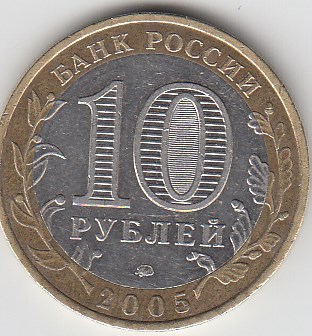 10 рублей 2005 год. ММД Россия. Краснодарский край. Биметалл. Юбилейная монета.