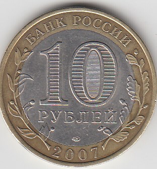 10 рублей 2007 год СПМД Россия. Архангельская область. Биметалл. Юбилейная монета.