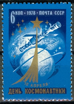 4763. СССР 1978 год. День космонавтики