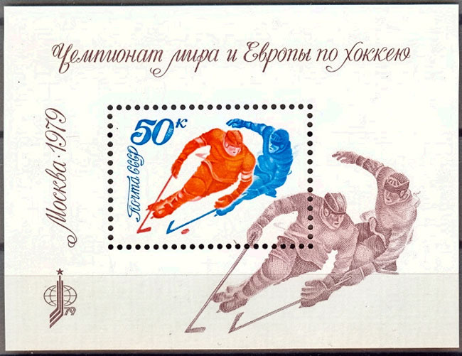 4890. Блок №140 СССР 1979 год. Чемпионат мира и Европы по хоккею (Москва).  