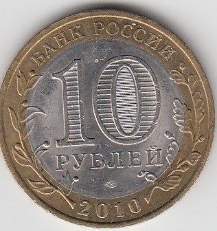 10 рублей 2010 год СПМД Россия. Брянск. Биметалл. Юбилейная монета.