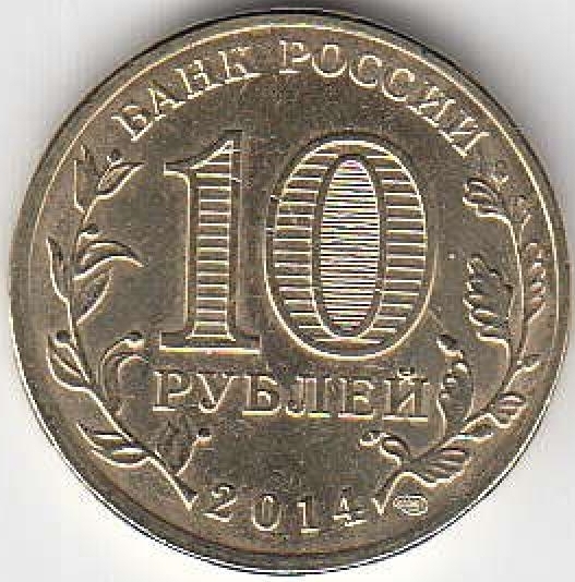 2014 год Россия 10 руб. ГВС Тверь СПМД. Юбилейная монета.