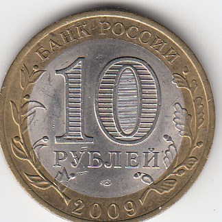 10 рублей 2009 год СПМД Россия. Республика Коми. Биметалл. Юбилейная монета.
