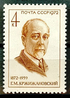 4022. СССР 1972 год. 100 лет со дня рождения Г. М. Кржижановского (1872 - 1959)
