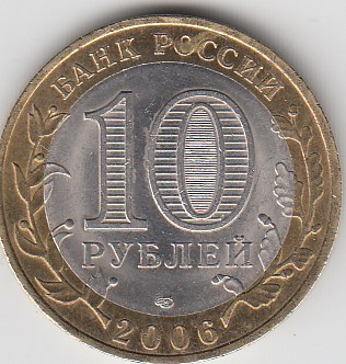 10 рублей 2006 год СПМД Россия . Торжок. Биметалл. Юбилейная монета.