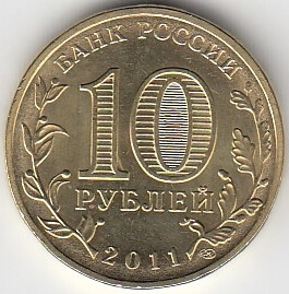 2011 год Россия 10 руб. ГВС Ржев СПМД. Юбилейная монета.