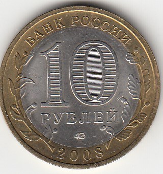 10 рублей 2008 год ММД Россия. Кабардино-Балкарская республика. Биметалл. Юбилейная монета.