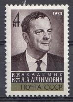 4258. СССР 1974 год. Памяти академика физика Л.А. Арцимовича (1909- 1973).