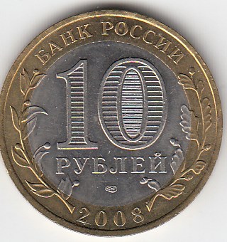 10 рублей 2008 год СПМД Россия. Кабардино- Балкарская республика. Биметалл. Юбилейная монета.