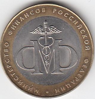 2002 год 10 рублей СПМД Мин. фин. Р.Ф. Россия.Юбилейная монета.
