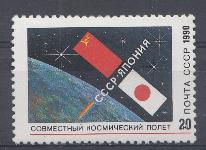 6208 СССР 1990 год. Совместный советско- японский космический полёт. Флаги СССР и Японии.