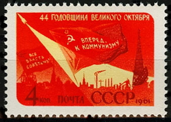 2546. СССР 1961 год. 44 - я годовщина Октябрьской социалистической революции