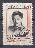 2338 СССР 1960 год. 75 лет со дня рождения Я.М. Свердлова (1885-1919).