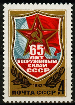 5297. СССР 1983 год. 65 лет Вооруженным Силам СССР